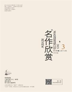 名作欣赏·学术版2021年3期