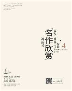 名作欣赏·学术版2021年4期