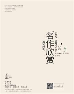 名作欣赏·学术版2021年5期