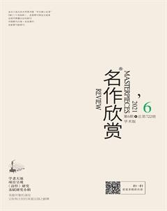 名作欣赏·学术版2021年6期