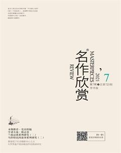 名作欣赏·学术版2021年7期