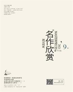 名作欣赏·学术版2021年9期