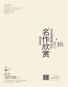 名作欣赏·学术版2021年10期