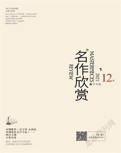 名作欣赏·学术版2021年12期