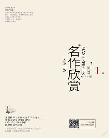 名作欣赏·学术版2022年1期