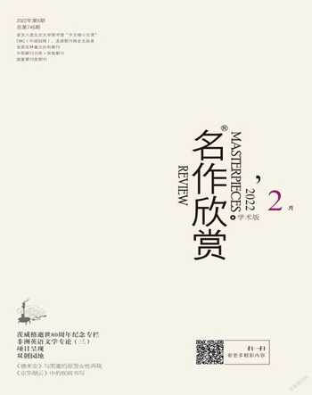 名作欣赏·学术版2022年2期