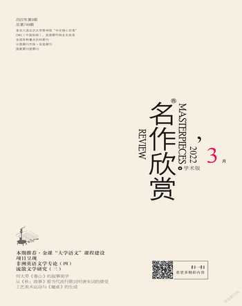 名作欣赏·学术版2022年3期