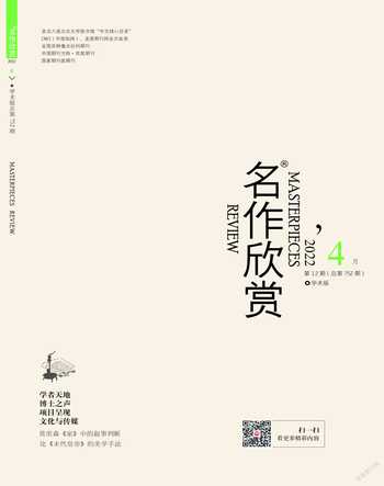 名作欣赏·学术版2022年4期