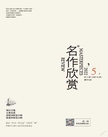 名作欣赏·学术版2022年5期