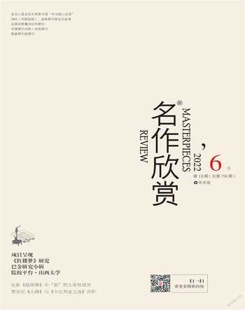 名作欣赏·学术版2022年6期