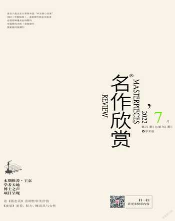 名作欣赏·学术版2022年7期