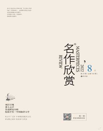 名作欣赏·学术版2022年8期