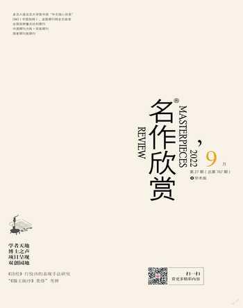 名作欣赏·学术版2022年9期