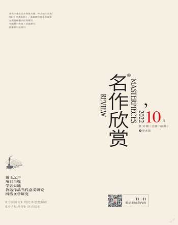 名作欣赏·学术版2022年10期