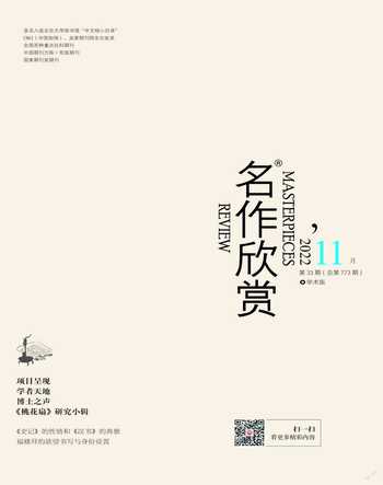 名作欣赏·学术版2022年11期