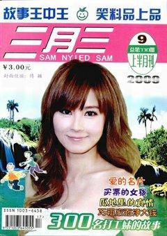 三月三2009年9期