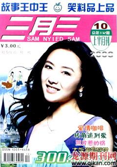 三月三2009年10期