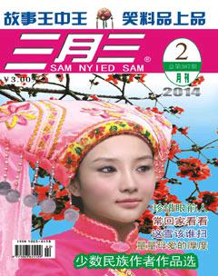 三月三2014年2期