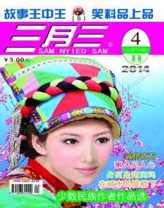 三月三2014年4期