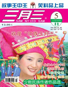 三月三2014年5期