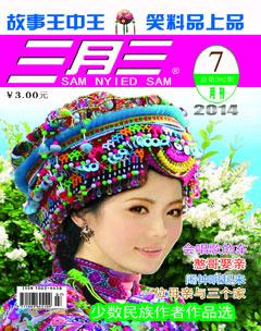 三月三2014年7期