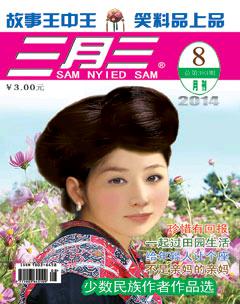 三月三2014年8期