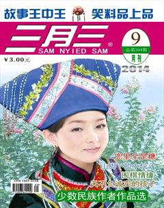 三月三2014年9期