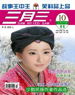 三月三2014年10期