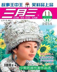 三月三2014年11期