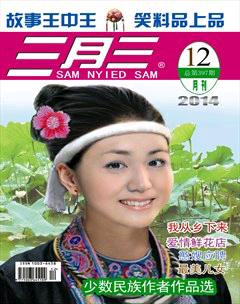 三月三2014年12期
