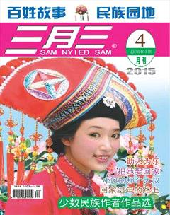 三月三2015年4期