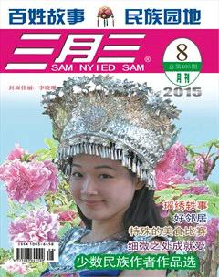 三月三2015年8期