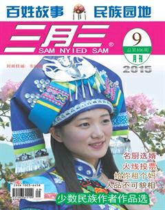 三月三2015年9期