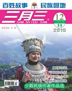 三月三2016年12期