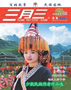 三月三2017年2期