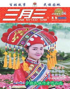 三月三2017年4期