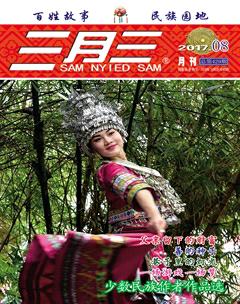三月三2017年8期