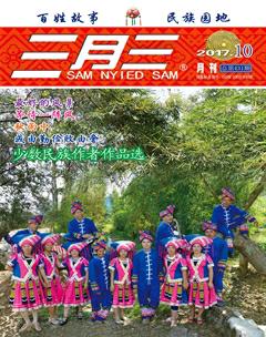 三月三2017年10期