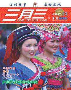 三月三2017年12期