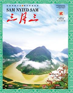 三月三2018年2期