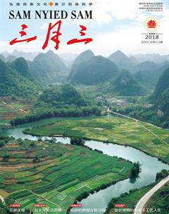 三月三2018年3期