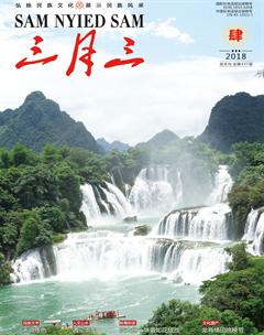 三月三2018年4期