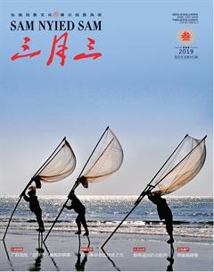 三月三2019年3期