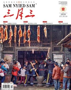 三月三2020年1期