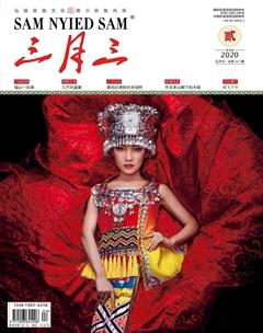 三月三2020年2期