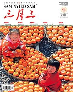 三月三2020年5期