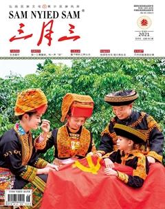 三月三2021年3期