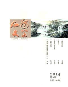 江河文学2014年4期