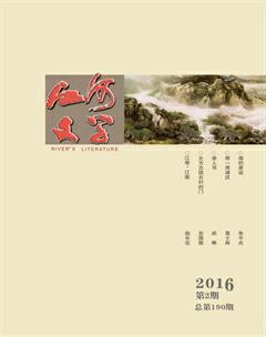 江河文学2016年2期