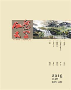 江河文学2016年4期